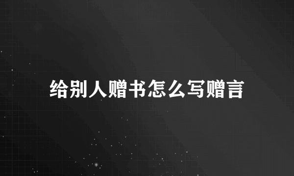 给别人赠书怎么写赠言