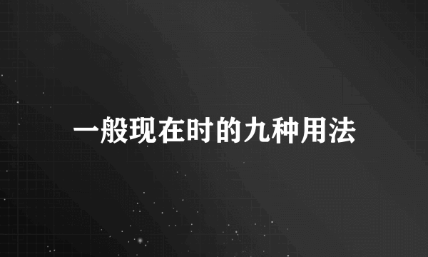 一般现在时的九种用法