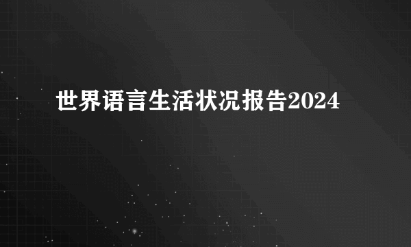 世界语言生活状况报告2024