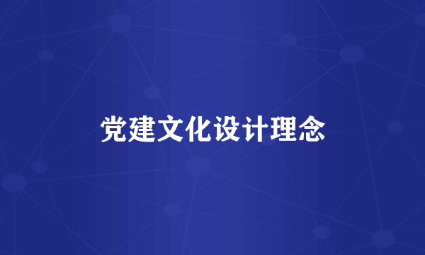 党建文化设计理念