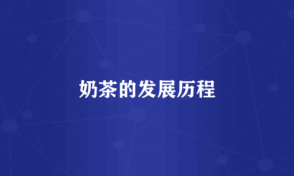 奶茶的发展历程