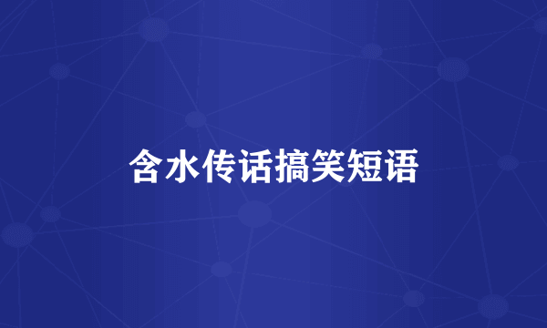 含水传话搞笑短语
