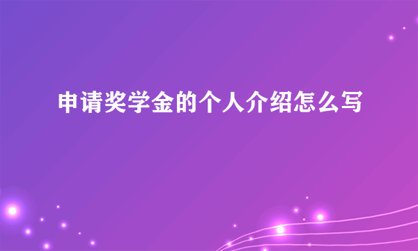 申请奖学金的个人介绍怎么写
