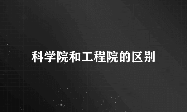 科学院和工程院的区别