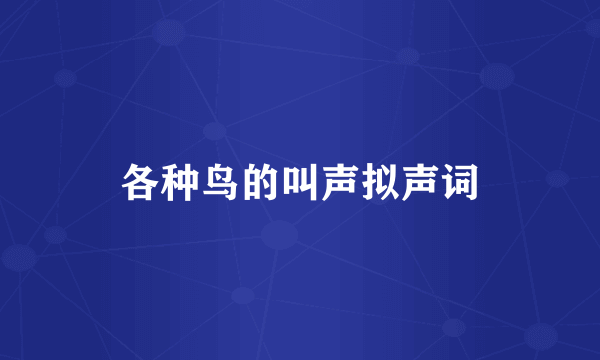 各种鸟的叫声拟声词