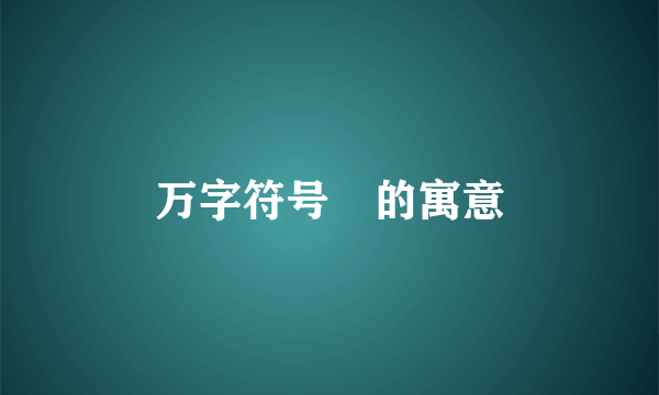 万字符号卍的寓意