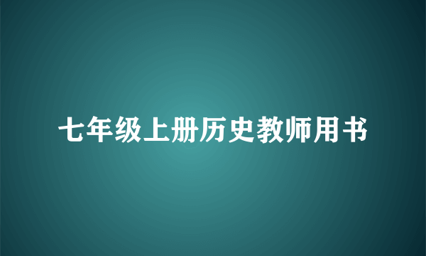 七年级上册历史教师用书