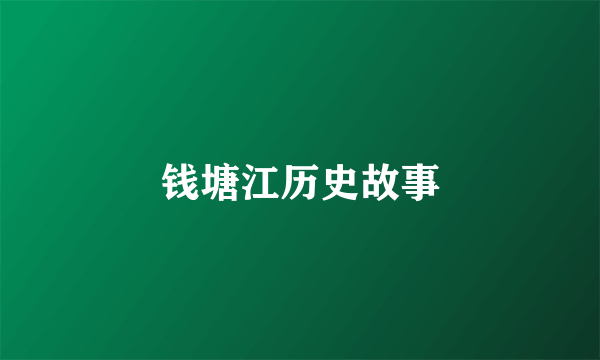 钱塘江历史故事