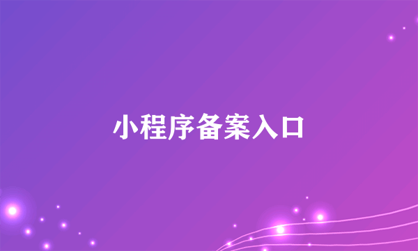 小程序备案入口