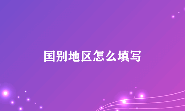 国别地区怎么填写