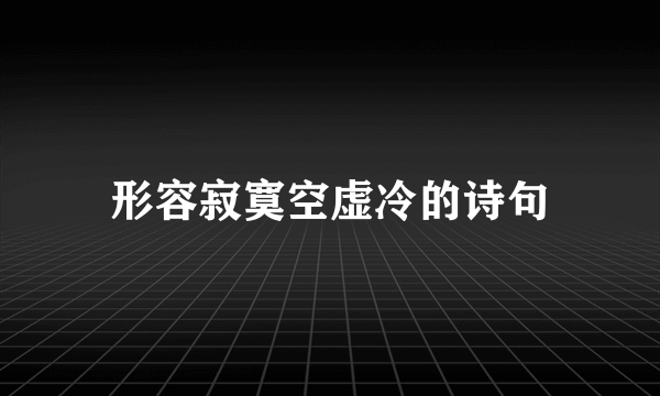 形容寂寞空虚冷的诗句