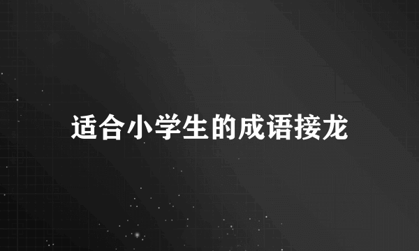适合小学生的成语接龙