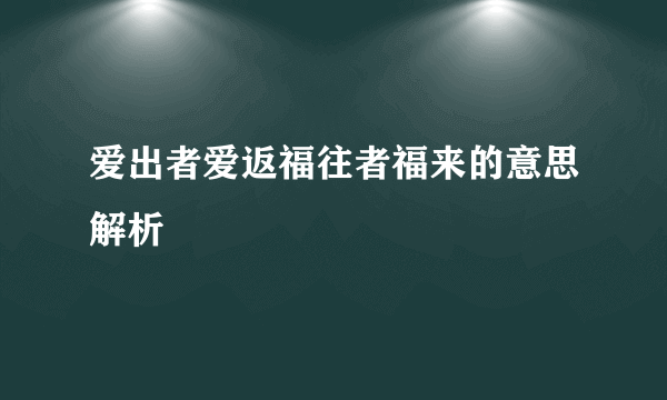 爱出者爱返福往者福来的意思解析