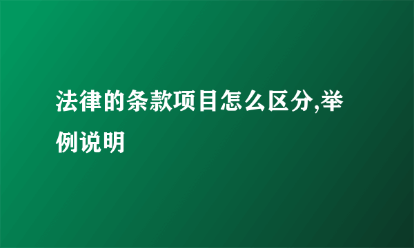 法律的条款项目怎么区分,举例说明