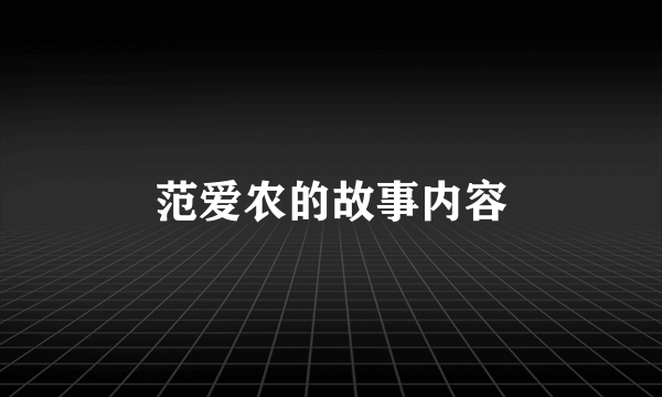 范爱农的故事内容