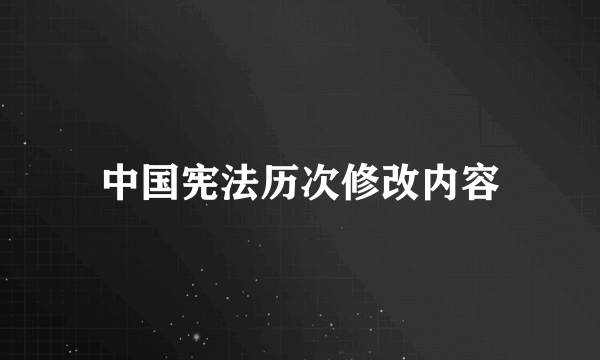 中国宪法历次修改内容