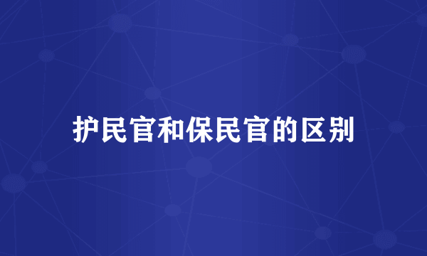 护民官和保民官的区别