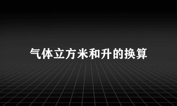 气体立方米和升的换算