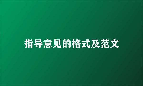 指导意见的格式及范文