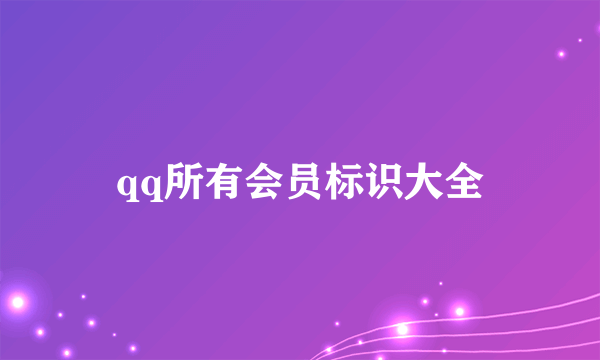 qq所有会员标识大全