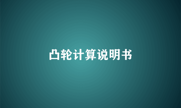 凸轮计算说明书