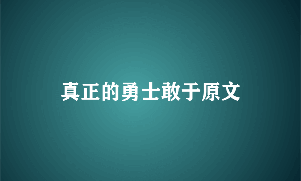 真正的勇士敢于原文