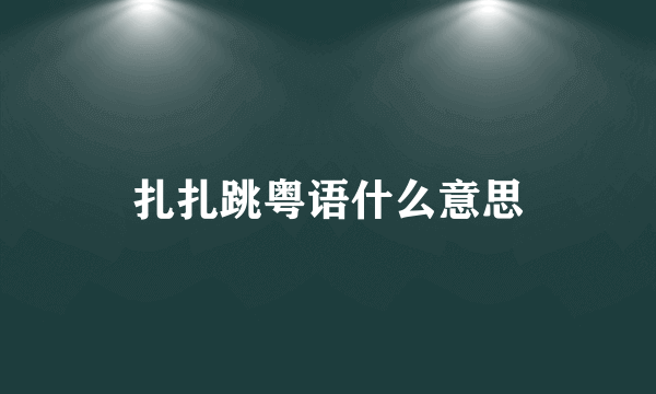 扎扎跳粤语什么意思