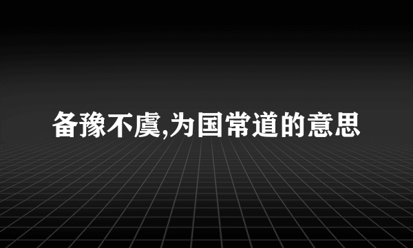 备豫不虞,为国常道的意思