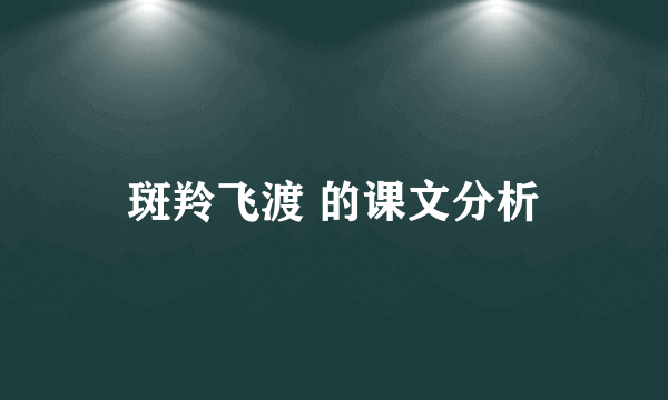 斑羚飞渡 的课文分析