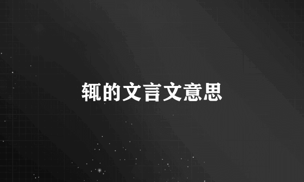 辄的文言文意思