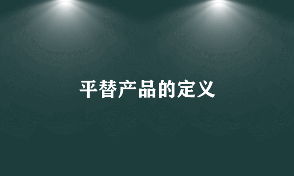 平替产品的定义