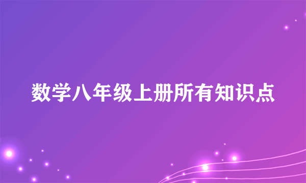 数学八年级上册所有知识点