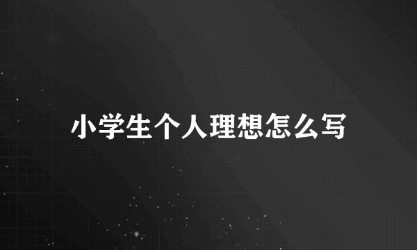 小学生个人理想怎么写