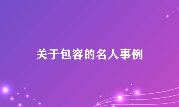 关于包容的名人事例
