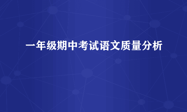 一年级期中考试语文质量分析