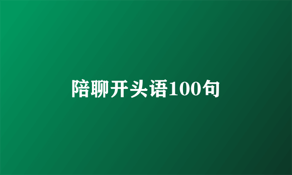 陪聊开头语100句