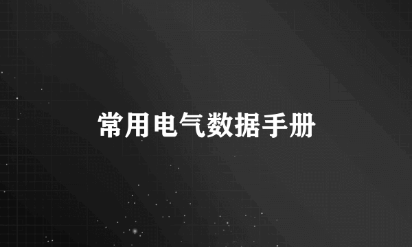 常用电气数据手册