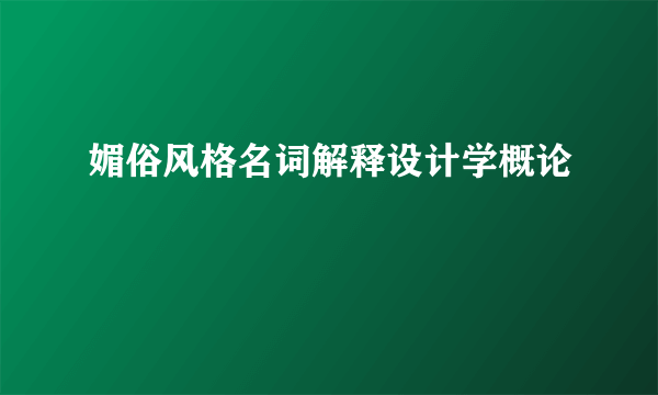 媚俗风格名词解释设计学概论