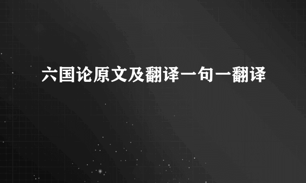 六国论原文及翻译一句一翻译