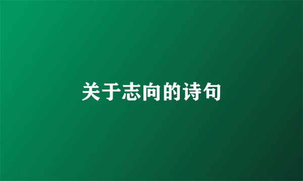 关于志向的诗句