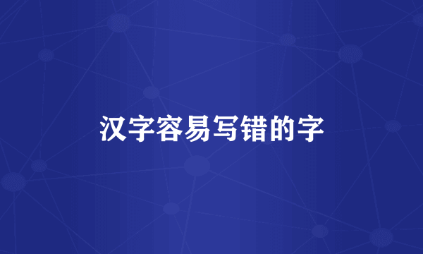 汉字容易写错的字