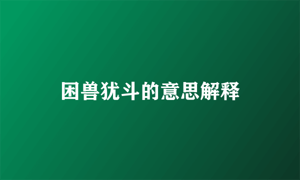 困兽犹斗的意思解释