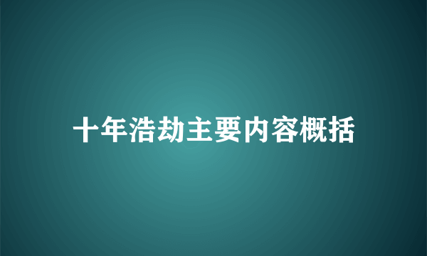 十年浩劫主要内容概括