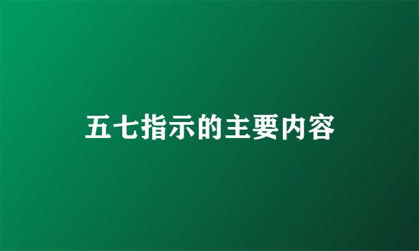 五七指示的主要内容
