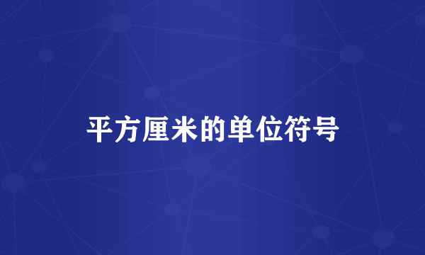平方厘米的单位符号