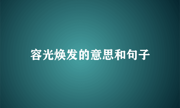 容光焕发的意思和句子