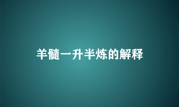 羊髓一升半炼的解释