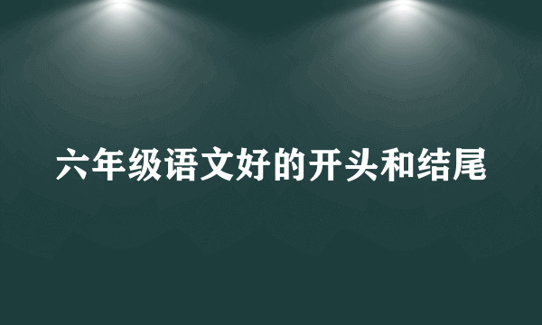 六年级语文好的开头和结尾