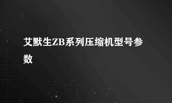 艾默生ZB系列压缩机型号参数