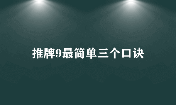 推牌9最简单三个口诀